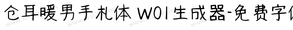 仓耳暖男手札体 W01生成器字体转换